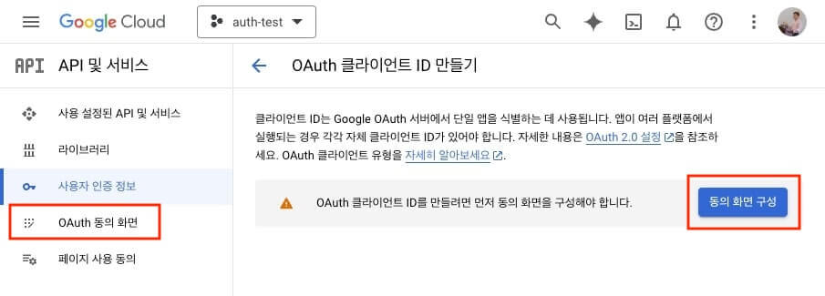 OAuth 동의 화면 구성부터!