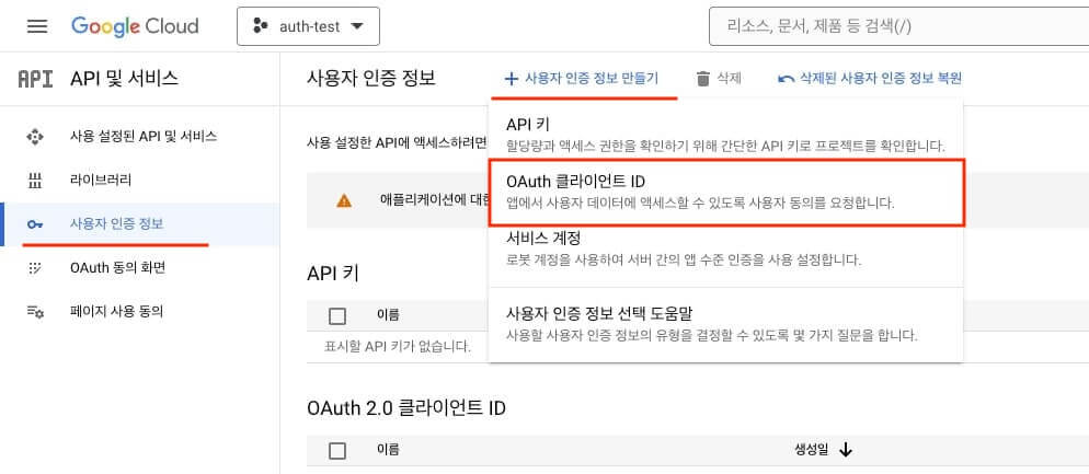 OAuth 클라이언트 ID 만들기