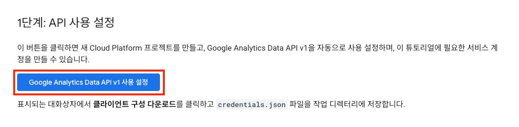 Google Analytics Data API v1 사용 설정